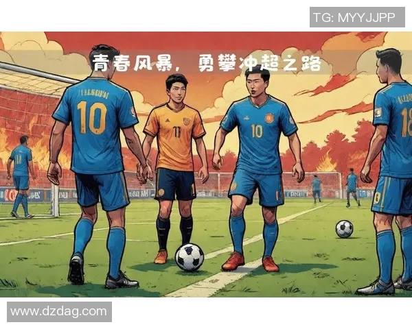 青春风暴足球场上的十八岁以下明星们的崛起与梦想